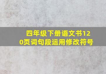 四年级下册语文书120页词句段运用修改符号