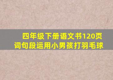 四年级下册语文书120页词句段运用小男孩打羽毛球