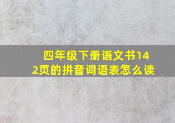 四年级下册语文书142页的拼音词语表怎么读