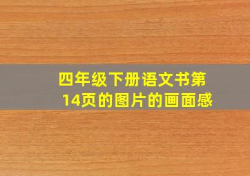 四年级下册语文书第14页的图片的画面感