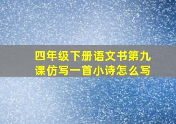 四年级下册语文书第九课仿写一首小诗怎么写