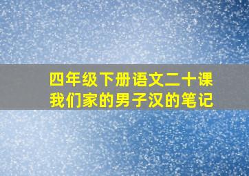 四年级下册语文二十课我们家的男子汉的笔记