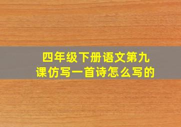 四年级下册语文第九课仿写一首诗怎么写的