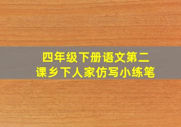 四年级下册语文第二课乡下人家仿写小练笔