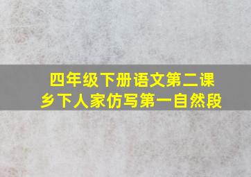 四年级下册语文第二课乡下人家仿写第一自然段