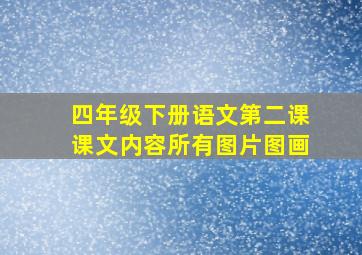 四年级下册语文第二课课文内容所有图片图画