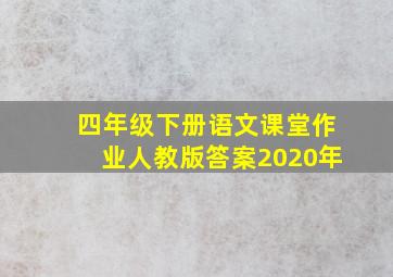 四年级下册语文课堂作业人教版答案2020年