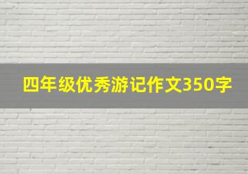 四年级优秀游记作文350字