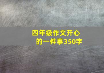 四年级作文开心的一件事350字