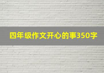 四年级作文开心的事350字