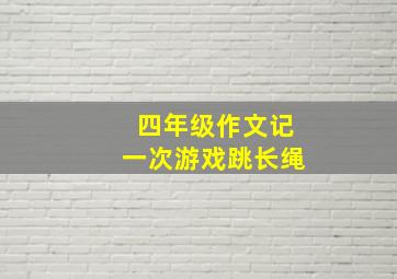 四年级作文记一次游戏跳长绳