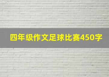 四年级作文足球比赛450字