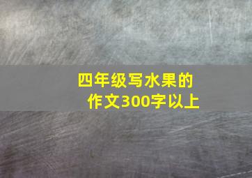 四年级写水果的作文300字以上