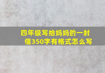 四年级写给妈妈的一封信350字有格式怎么写