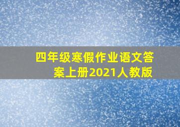 四年级寒假作业语文答案上册2021人教版