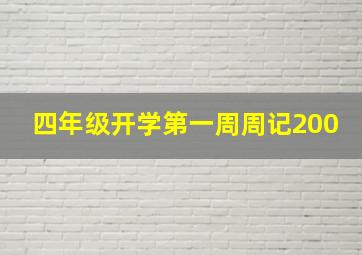 四年级开学第一周周记200