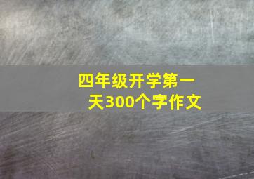 四年级开学第一天300个字作文