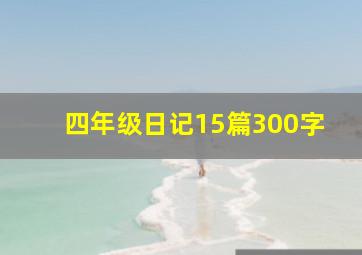 四年级日记15篇300字