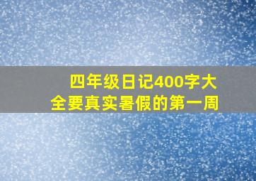 四年级日记400字大全要真实暑假的第一周