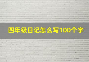 四年级日记怎么写100个字