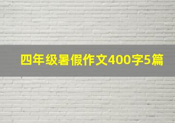 四年级暑假作文400字5篇