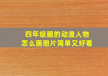 四年级画的动漫人物怎么画图片简单又好看