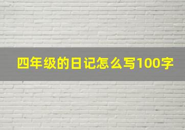 四年级的日记怎么写100字