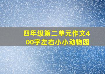 四年级第二单元作文400字左右小小动物园