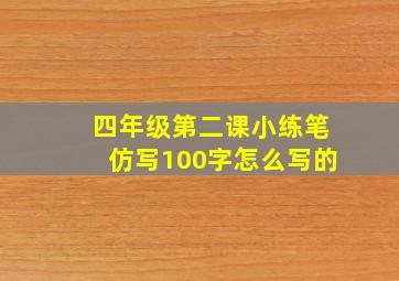 四年级第二课小练笔仿写100字怎么写的