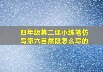 四年级第二课小练笔仿写第六自然段怎么写的