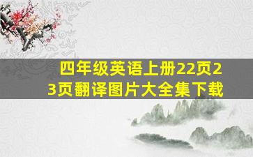 四年级英语上册22页23页翻译图片大全集下载