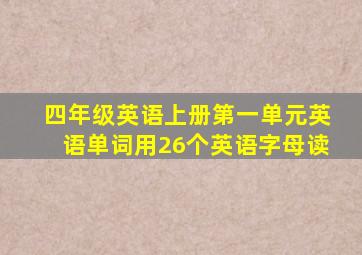 四年级英语上册第一单元英语单词用26个英语字母读