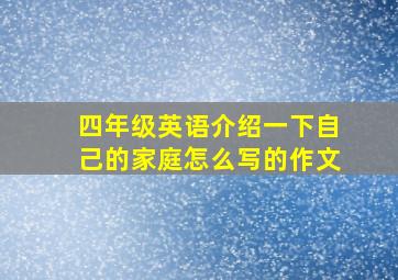 四年级英语介绍一下自己的家庭怎么写的作文