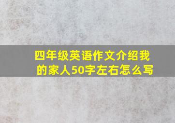 四年级英语作文介绍我的家人50字左右怎么写