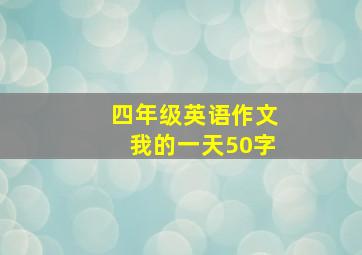 四年级英语作文我的一天50字