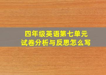 四年级英语第七单元试卷分析与反思怎么写