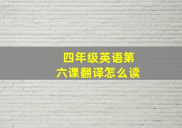 四年级英语第六课翻译怎么读