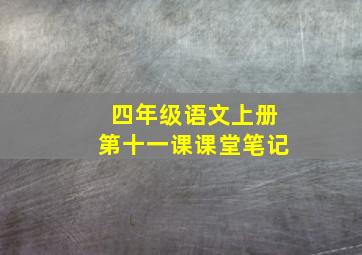 四年级语文上册第十一课课堂笔记