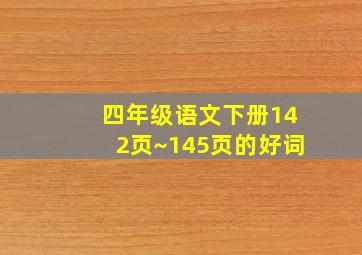 四年级语文下册142页~145页的好词