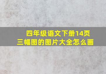 四年级语文下册14页三幅图的图片大全怎么画