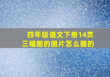 四年级语文下册14页三幅图的图片怎么画的