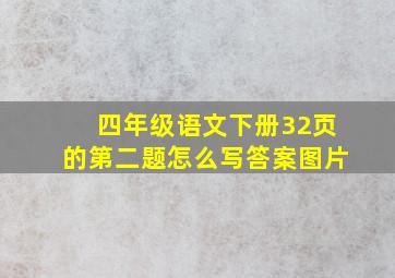 四年级语文下册32页的第二题怎么写答案图片