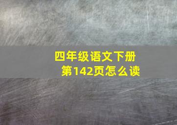 四年级语文下册第142页怎么读