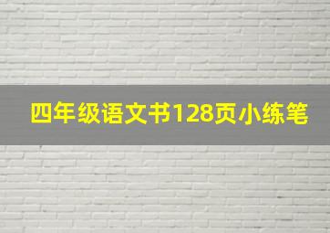 四年级语文书128页小练笔