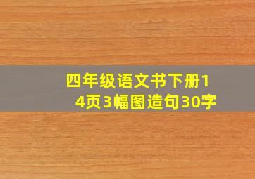 四年级语文书下册14页3幅图造句30字