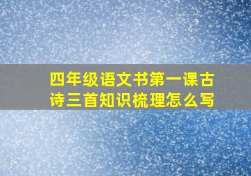 四年级语文书第一课古诗三首知识梳理怎么写