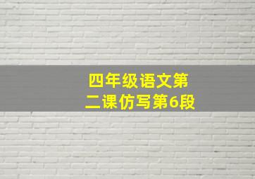 四年级语文第二课仿写第6段