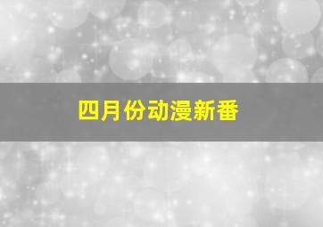 四月份动漫新番