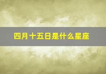 四月十五日是什么星座