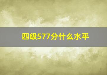 四级577分什么水平